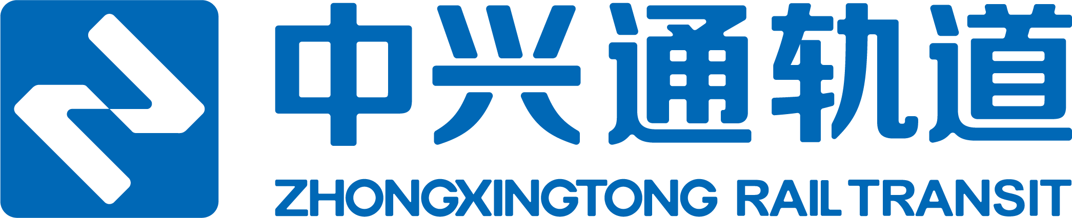 中兴通轨道交通